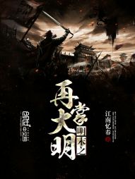 明末之再掌大明 明末之再掌大明