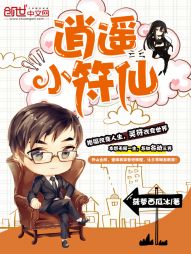 逍遥小符仙 逍遥小符仙