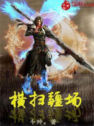 横扫疆场 横扫疆场