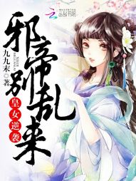 逆袭皇女:邪帝别乱来 逆袭皇女:邪帝别乱来
