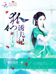 娘子无耻:狐仙诱夫记 娘子无耻:狐仙诱夫记