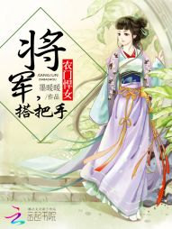 农门悍女:将军,搭把手 农门悍女:将军,搭把手