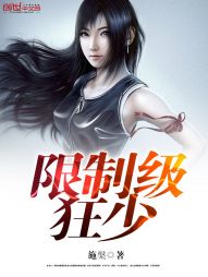 限制级狂少 限制级狂少