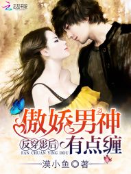反穿影后:傲娇男神有点缠 反穿影后:傲娇男神有点缠