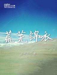 荒芜锦衣 荒芜锦衣