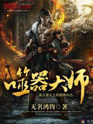 噬器大师 噬器大师