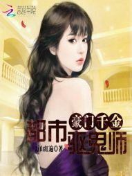 豪门千金:都市驱鬼师 豪门千金:都市驱鬼师