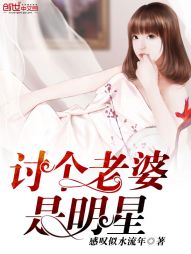 讨个老婆是明星 讨个老婆是明星