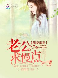 甜宠蜜妻:老公,求慢点 甜宠蜜妻:老公,求慢点