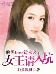 腹黑boss猛来袭:女王请入坑 腹黑boss猛来袭:女王请入坑