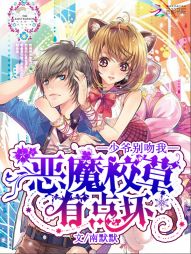 恶魔校草有点坏:少爷,别吻我 恶魔校草有点坏:少爷,别吻我