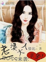 BOSS来袭:老婆大人,求宠 BOSS来袭:老婆大人,求宠