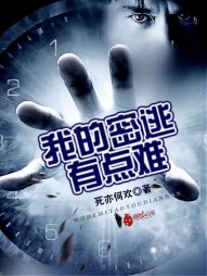 我的密逃有点难 我的密逃有点难