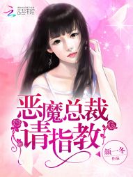 恶魔总裁,请指教! 恶魔总裁,请指教!