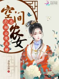 空间农女:忠犬相公慢点撩 空间农女:忠犬相公慢点撩