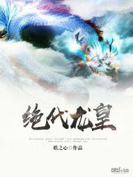 绝代龙皇 绝代龙皇