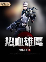 热血雄鹰 热血雄鹰