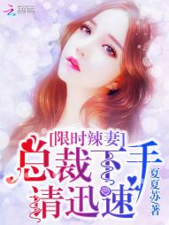 限时辣妻:总裁下手请迅速 限时辣妻:总裁下手请迅速