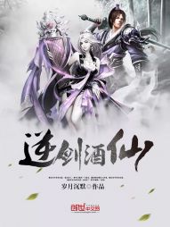 逆剑酒仙 逆剑酒仙