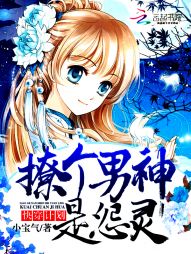 快穿计划:撩个男神是怨灵 快穿计划:撩个男神是怨灵