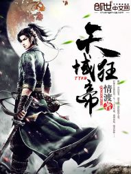 天域狂帝 天域狂帝