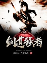 剑道强者 剑道强者