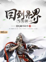 回到异界当男神 回到异界当男神