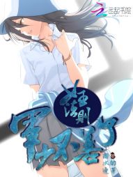 女王法则,军少不善了 女王法则,军少不善了
