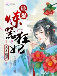 天才逆袭:最强炼器狂妃 天才逆袭:最强炼器狂妃