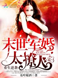 重生逆袭:末世军婚太撩人 重生逆袭:末世军婚太撩人