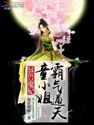 驭兽魔妃:霸气通天童小姐 驭兽魔妃:霸气通天童小姐