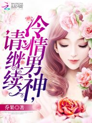 冷情男神，请继续