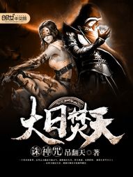 大日焚天诛神咒 大日焚天诛神咒