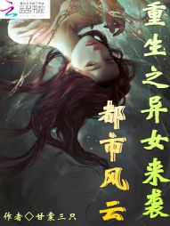 都市风云:重生之异女来袭 都市风云:重生之异女来袭