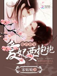 魔君娇宠：爱妃，要抱抱