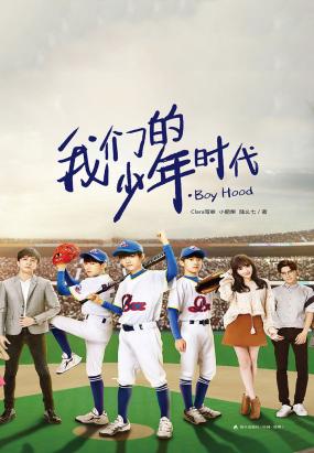 我们的少年时代(TFBOYS主演) 我们的少年时代(TFBOYS主演)