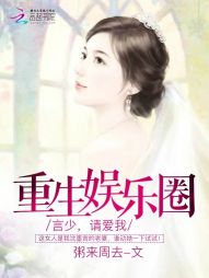 重生娱乐圈:言少,请爱我 重生娱乐圈:言少,请爱我