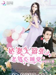 娇妻太嚣张,老婆,睡觉 娇妻太嚣张,老婆,睡觉