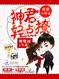 快穿小仙女:神君,轻点撩! 快穿小仙女:神君,轻点撩!