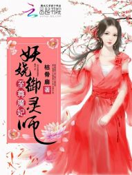 至尊魔妃:妖娆御灵师 至尊魔妃:妖娆御灵师