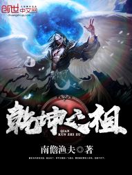 乾坤之祖 乾坤之祖