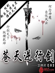 苍天逆行剑 苍天逆行剑