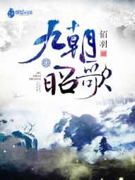 九朝昭歌 九朝昭歌