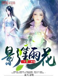 影笙雨花 影笙雨花
