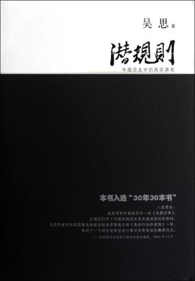 潜规则:中国历史中的真实游戏 潜规则:中国历史中的真实游戏