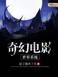 奇幻电影世界系统 奇幻电影世界系统