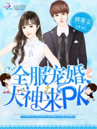 全服宠婚:大神,来PK 全服宠婚:大神,来PK