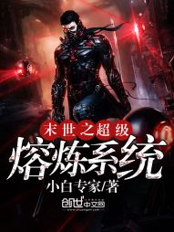末世之超级熔炼系统 末世之超级熔炼系统