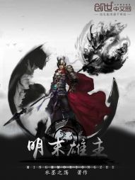 明末雄主 明末雄主