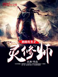 阴阳先生之灵修师 阴阳先生之灵修师